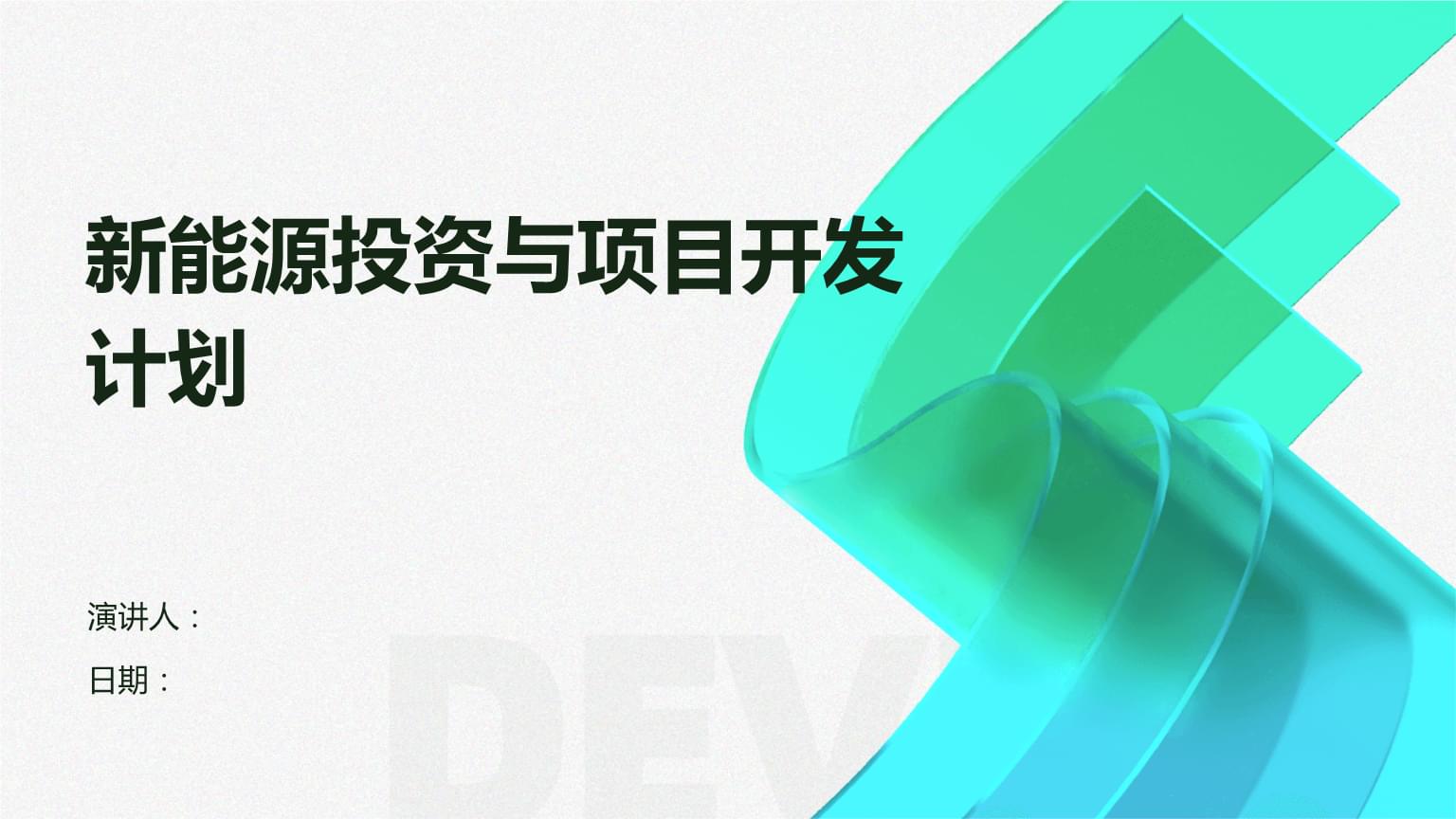 新能源投資與項目開發計劃