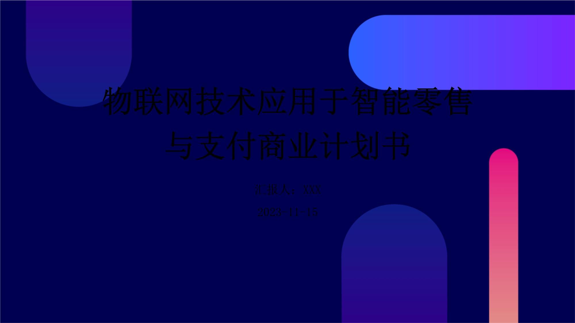 物聯(lián)網(wǎng)技術(shù)應(yīng)用于智能零售與支付商業(yè)計(jì)劃書(shū)